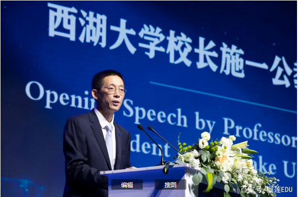 西湖大学校长施一公开学典礼演讲全文