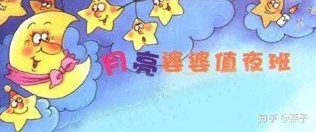 月亮婆婆值夜班图片