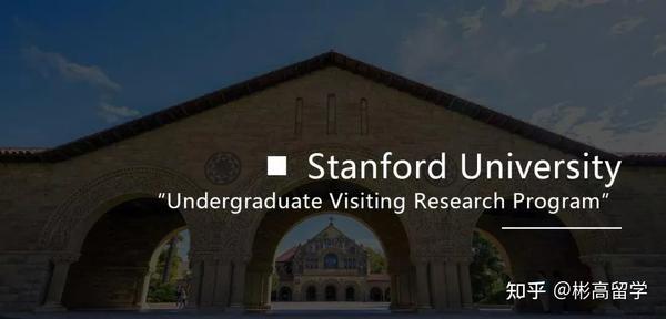 海外官方暑期科研大盘点——Stanford UGVR - 知乎