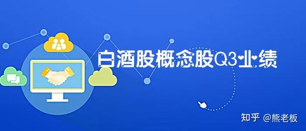 白酒股概念股三季度业绩如何？白酒股概念股业绩分析 附股票池 知乎