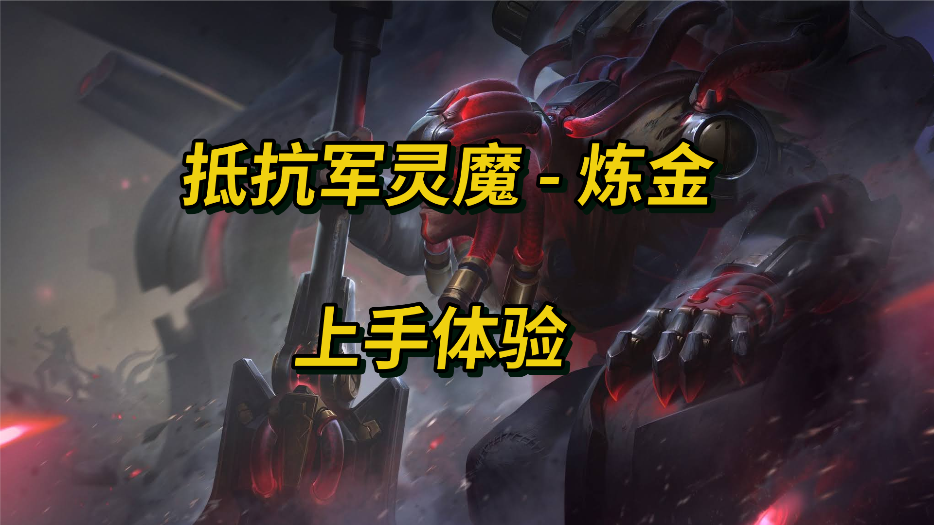 lol:抵抗军雷神-杰斯 皮肤上手体验!