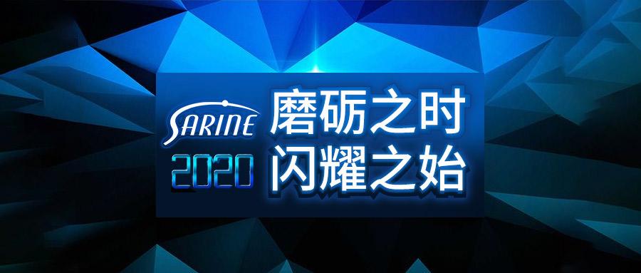 跨越2020磨砺之时闪耀之始
