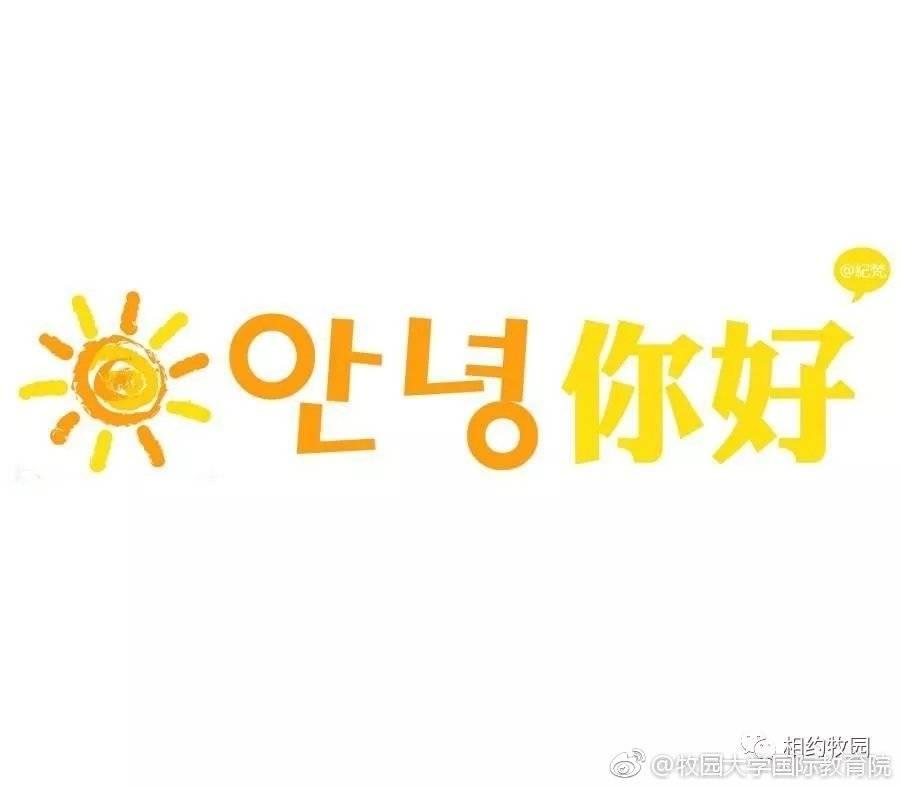 韩语打招呼之常用问候语