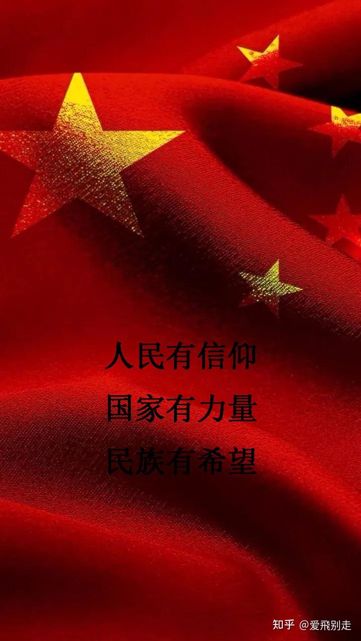 人民有信仰抖音背景图图片