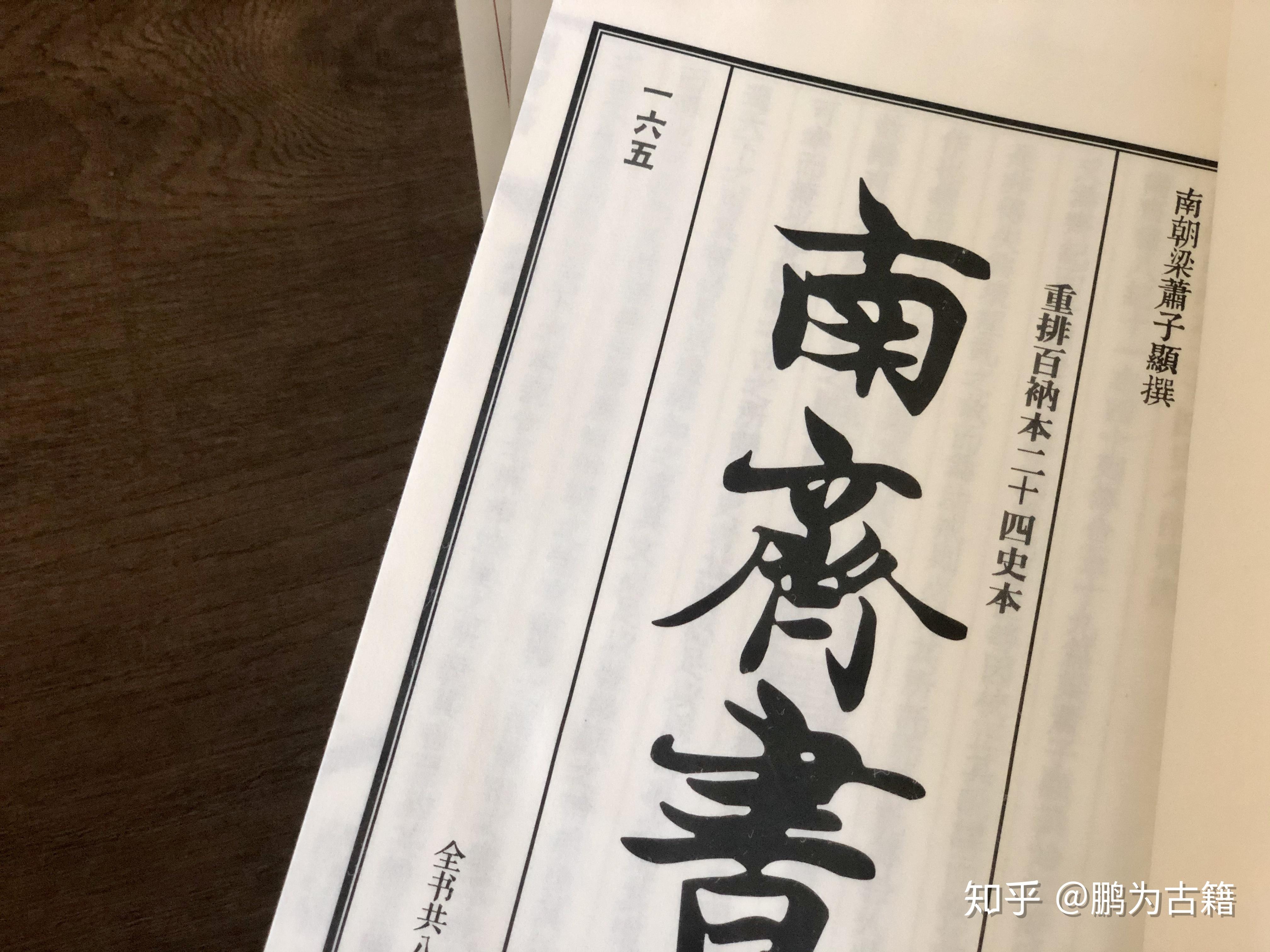 鹏为文化出品之二十四史南齐书