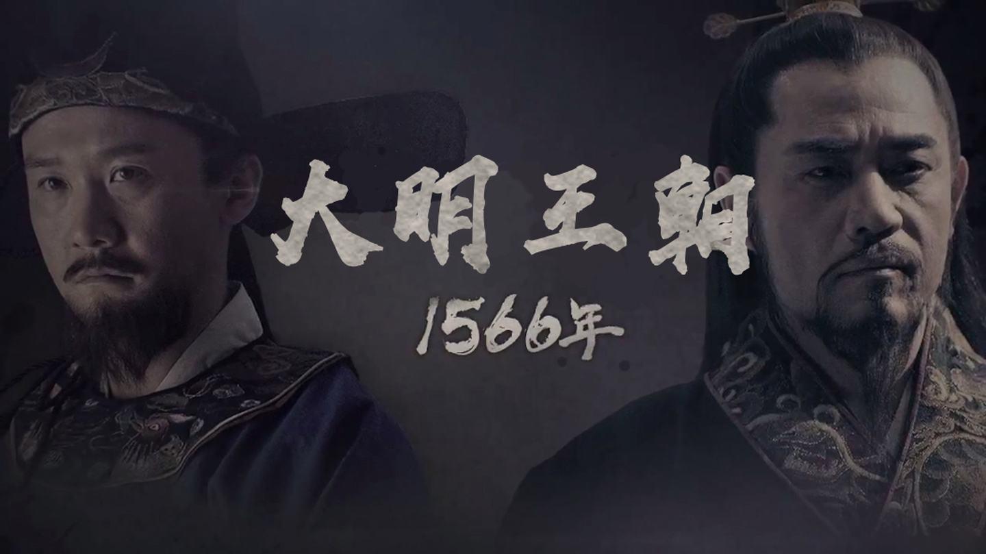 《大明王朝1566》经典台词及解析，在体制内工作的看过来 知乎