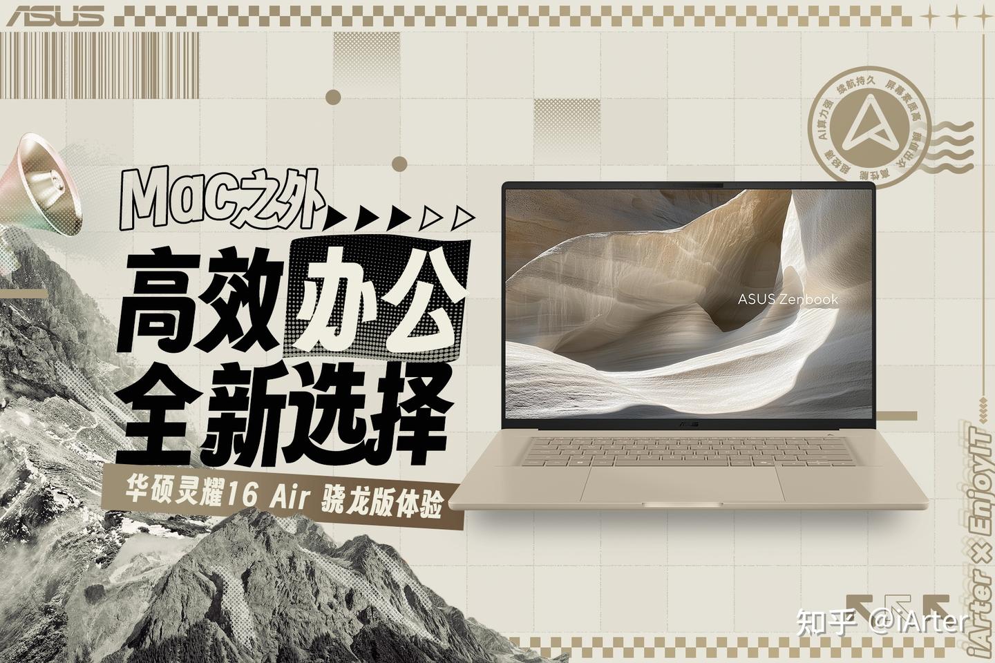 Mac之外，高效办公的全新选择｜华硕灵耀16 Air 骁龙版
