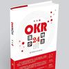 《okr落地24步法》--推荐序