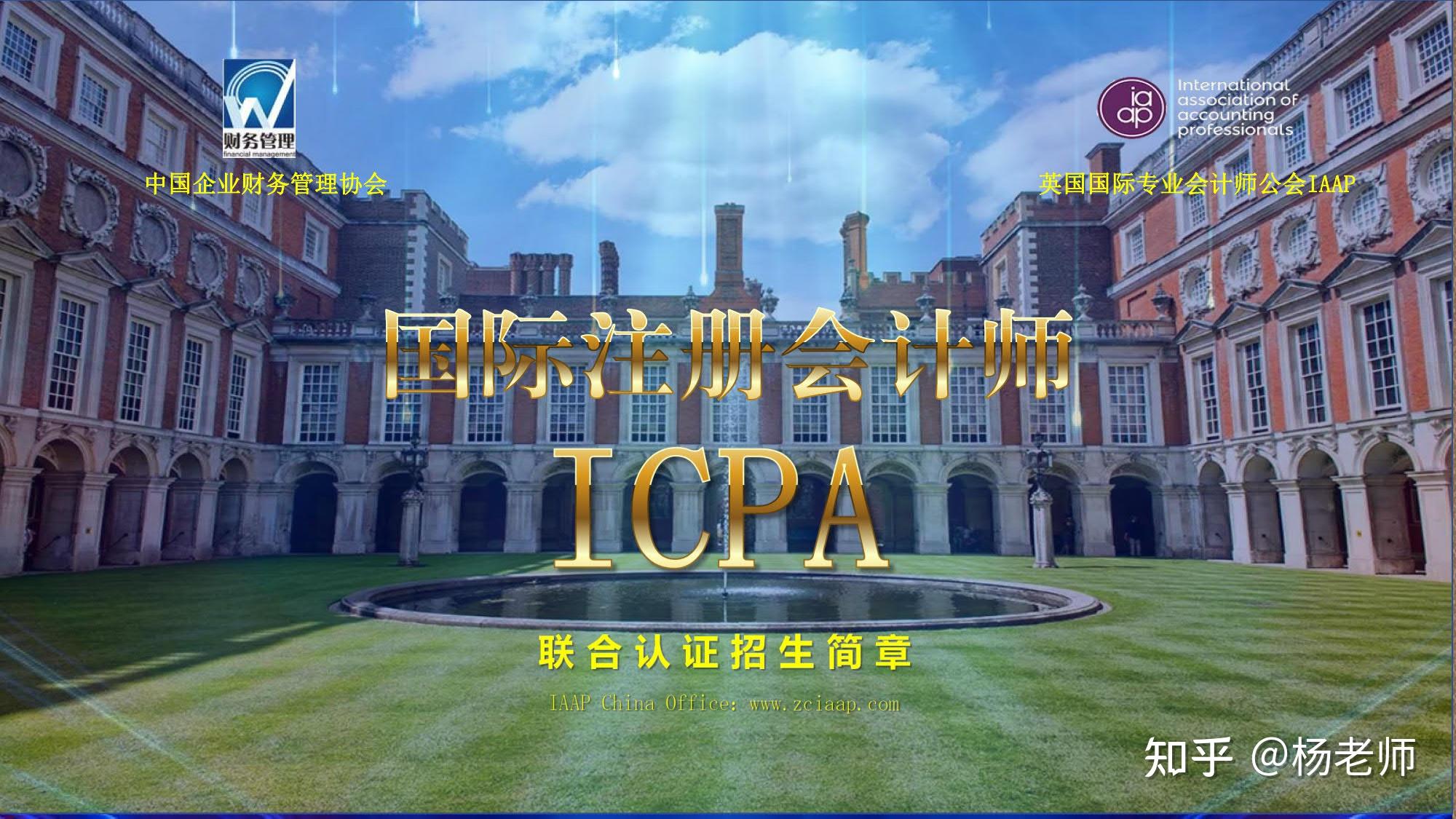 ICPA国际注册会计师怎么报名？ - 知乎