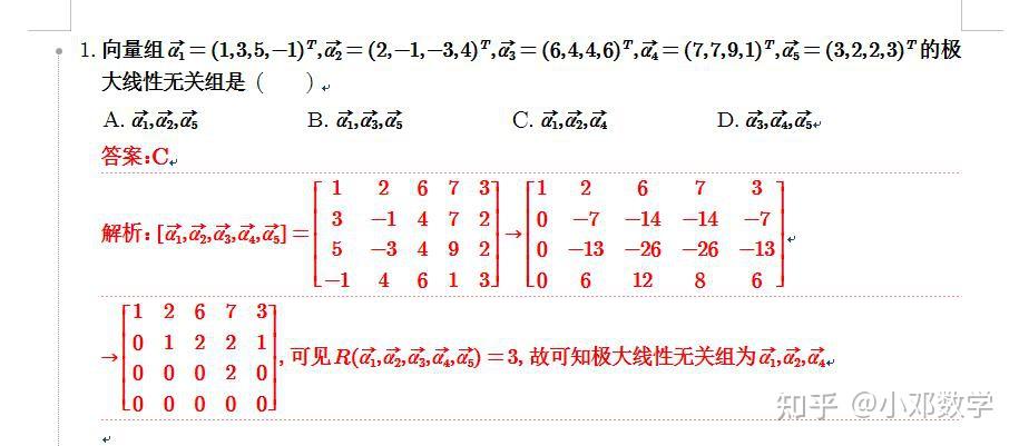 极大线性无关组的求法 - 知乎