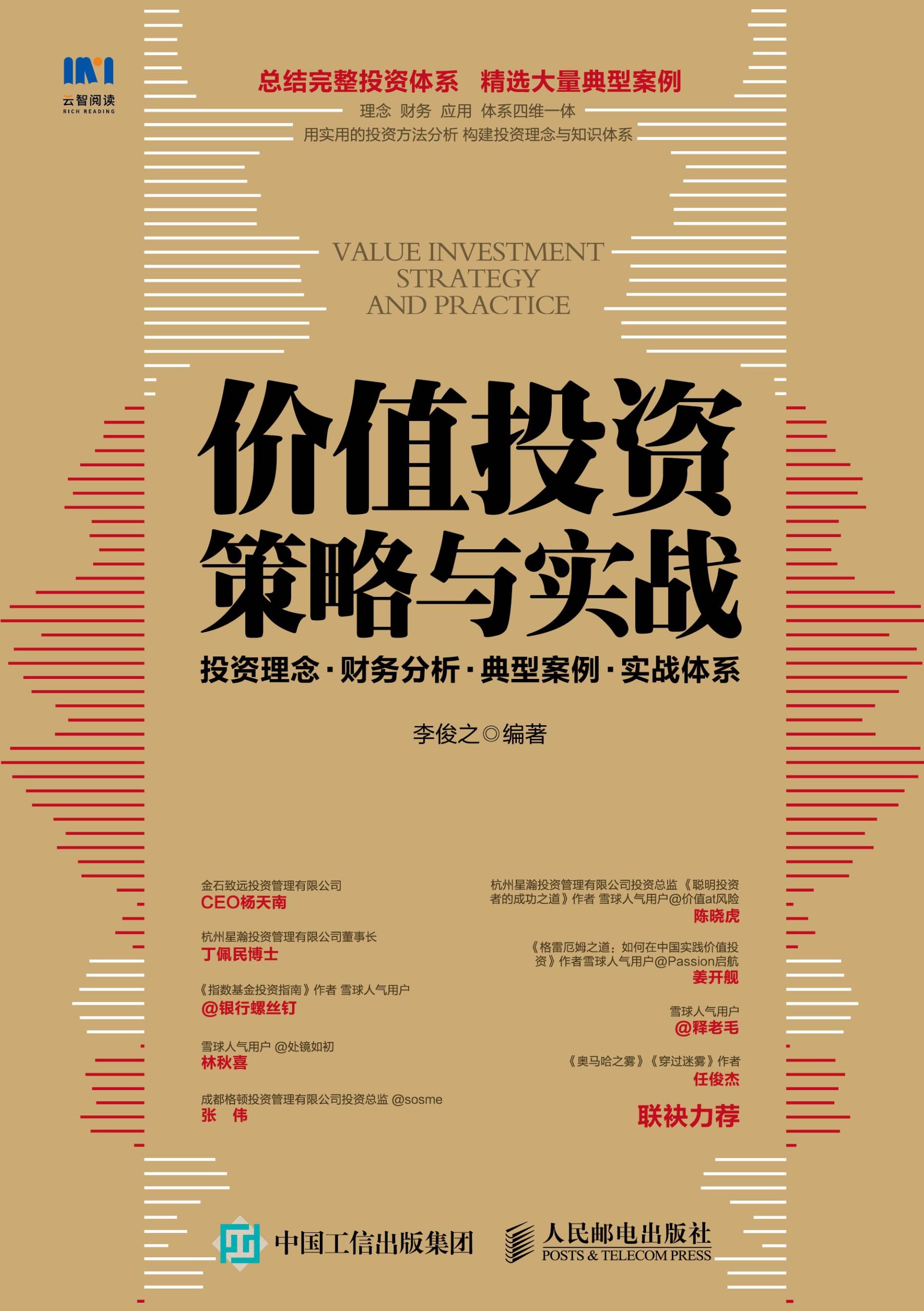 封面- 价值投资策略与实战:投资理念   财务分析   典型案例   实战