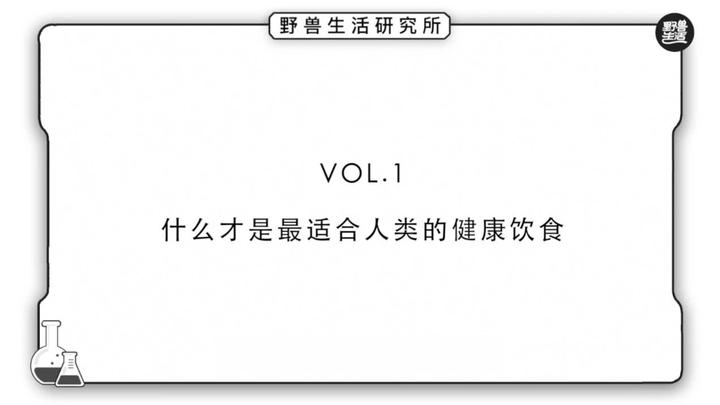 Vol 1 什么才是最适合人类的健康饮食 野兽生活研究所 知乎