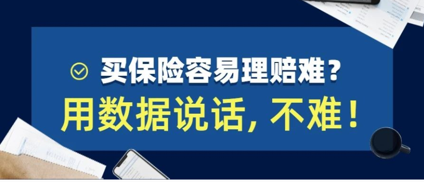 買保險容易理賠難用數據說話理賠不難