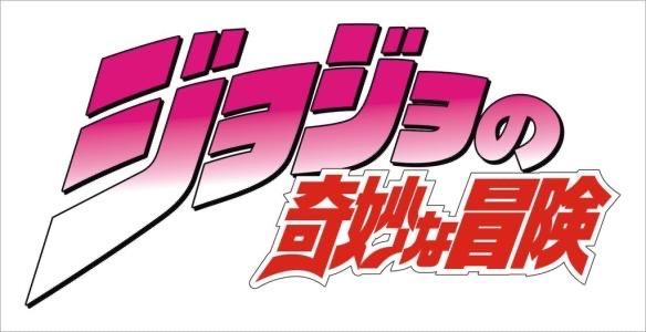 Jojo的奇妙冒险 字体logo是怎么制作的 知乎