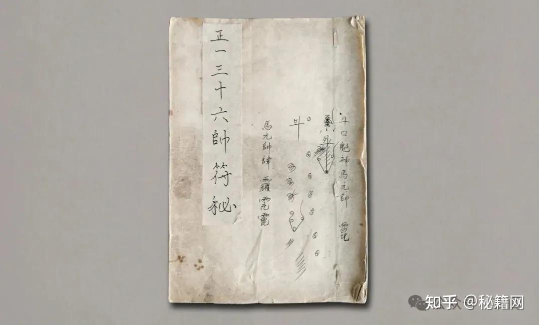 道教正一派重要的经典《正一天师符36元帅诸符内秘及步骤》 - 知乎