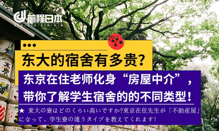 东大的宿舍有多贵 东京在住老师化身 房屋中介 带你了解学生宿舍的的不同类型 知乎