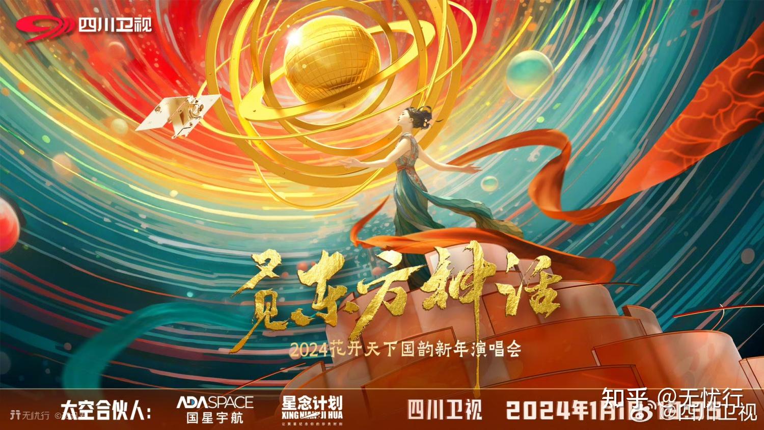 东方神话—2024花开天下国韵新年演唱会》直播平台:四川卫视晚会详情