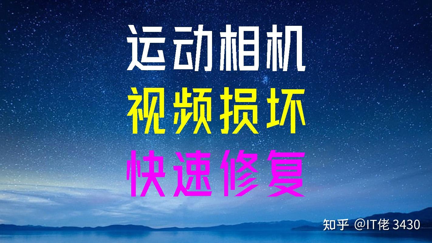 单反相机等设备拍到一半没电了,视频还能找回来吗?