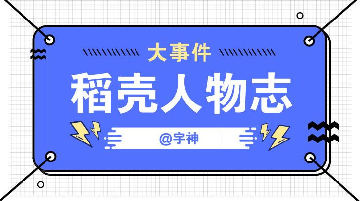 稻壳儿人物志丨宇神