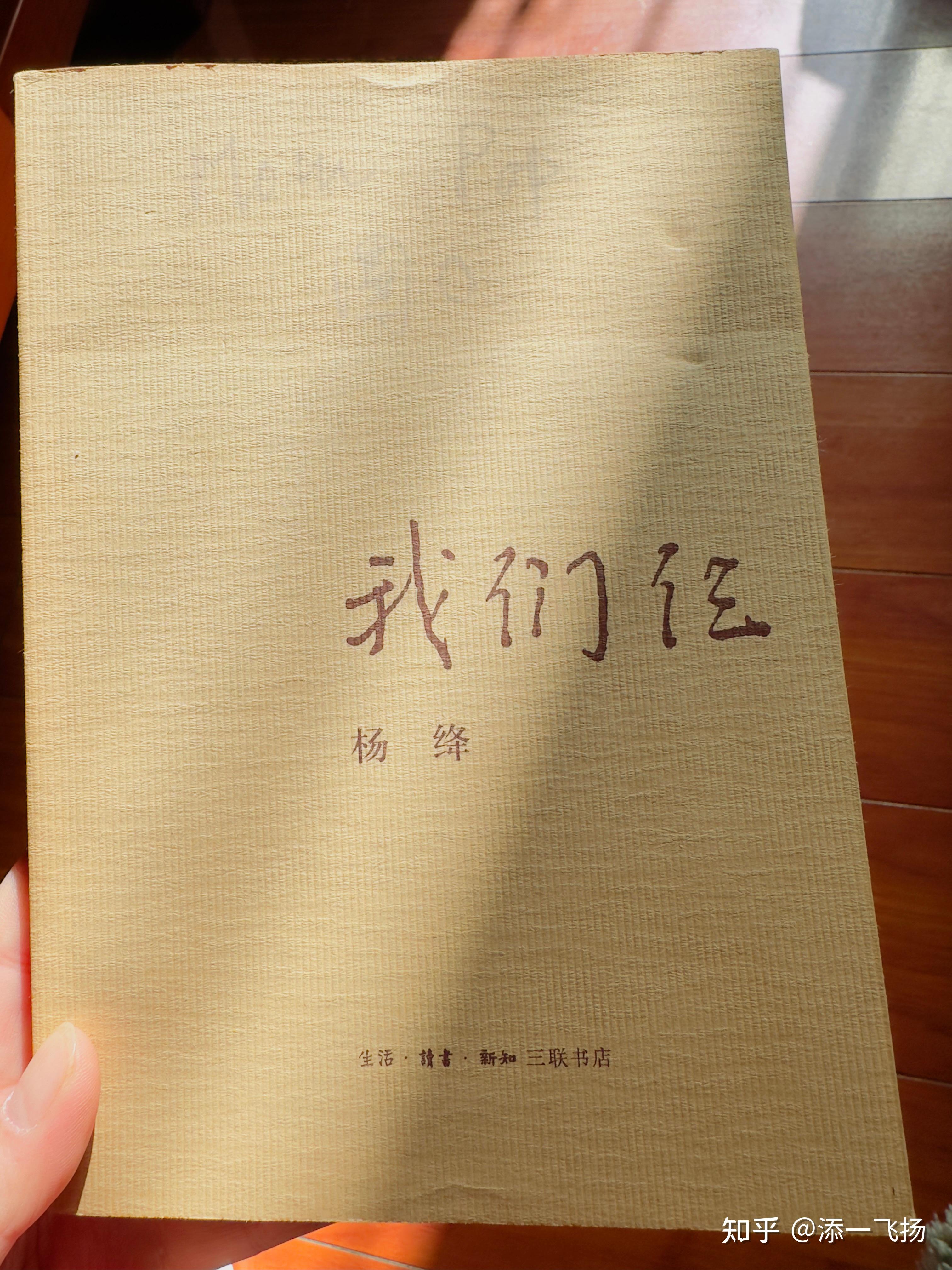 读书笔记｜杨绛《我们仨》 - 知乎