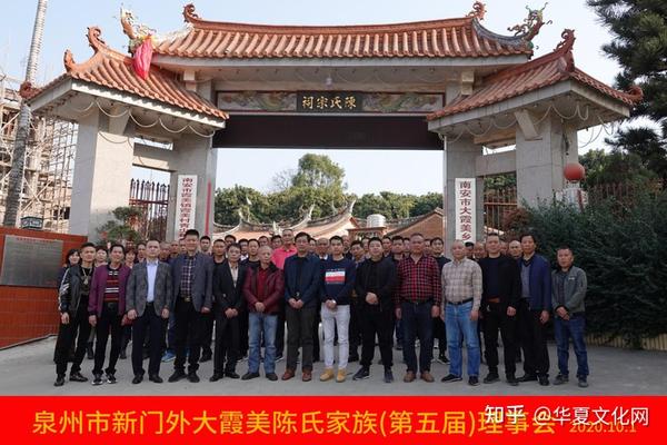中国南安大霞美陈氏家族理事会 香港南安霞美同乡会向海内外陈氏宗亲拜年啦 知乎