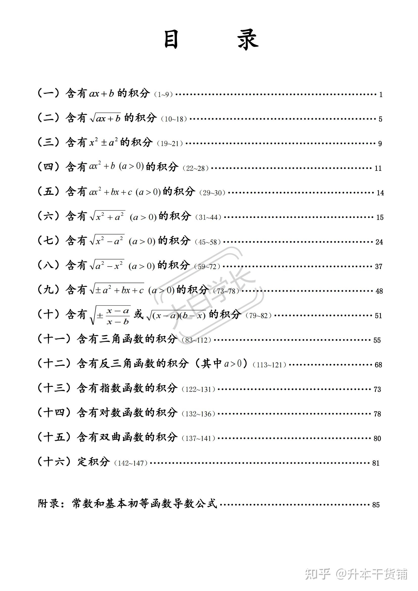 專升本高等數學積分表公式推導專升本自學者適用