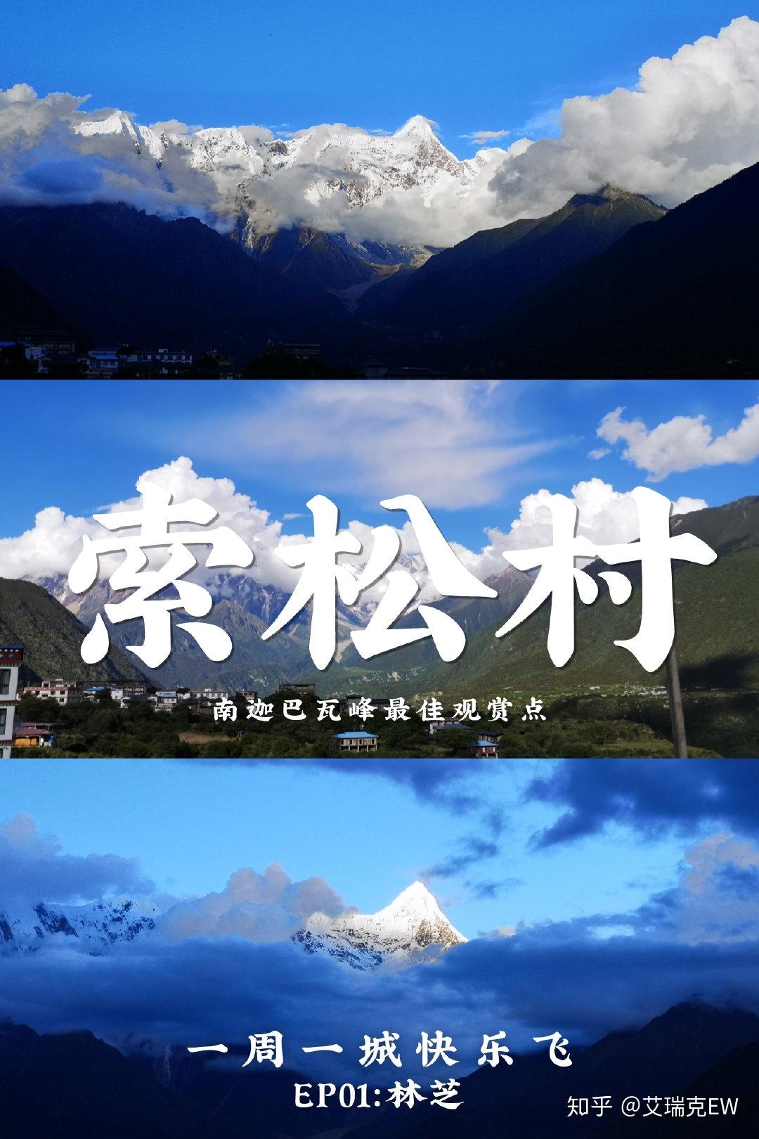 西藏林芝索松村搭车游攻略追逐南迦巴瓦峰真容