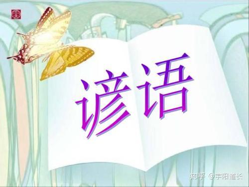 100句民间谚语 - 知乎