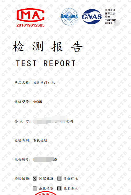 抽真空封口機質量檢測報告準備資料申請表,說明書,測試樣機抽真空封口