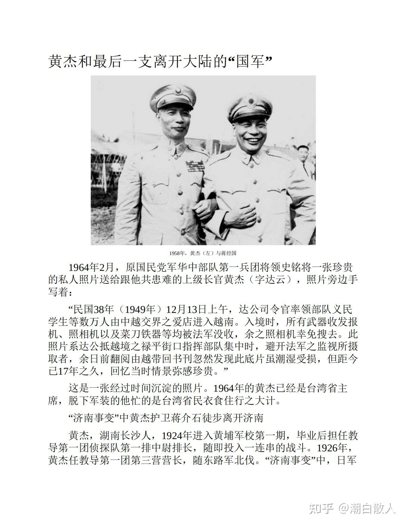 可以一读之生死较量之黄杰和最后一支离开大陆的“国军” - 知乎