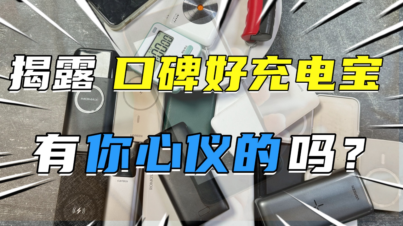 充电宝推荐2025最新对比！充电宝哪个牌子质量又好又耐用？方便携带的大容量充电宝怎么挑选？哪款性价比最高？西圣、酷态科、小米、安克、罗马仕等爆 ...