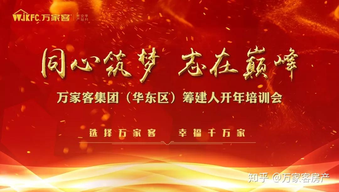 同心筑梦志在巅峰万家客集团华东区筹建人开年培训会隆重举行