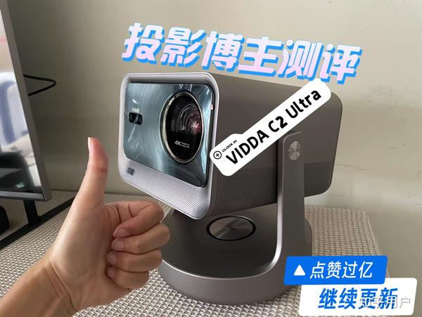 求真实回答，Vidda C2 Ultra到手体验怎么样？？