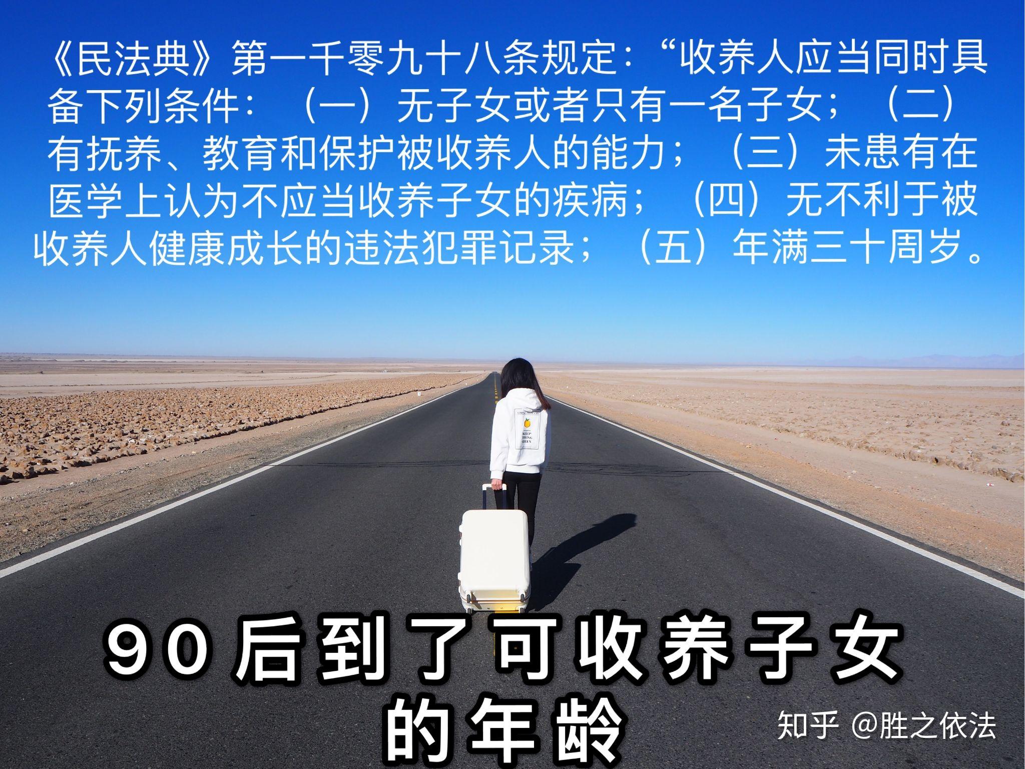 90后已达到收养子女年龄 知乎