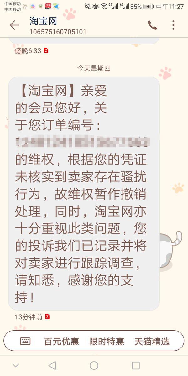 淘宝发短信给顾客算骚扰吗怎么举报