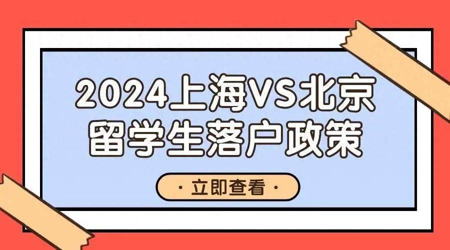 一线城市留学生落户:2024年上海与北京留学生落户政策对比 - 知乎