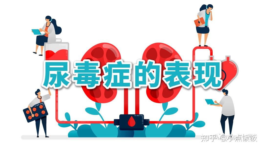 尿毒症的早期表现,每个肾友都应该知道!| 医学科普
