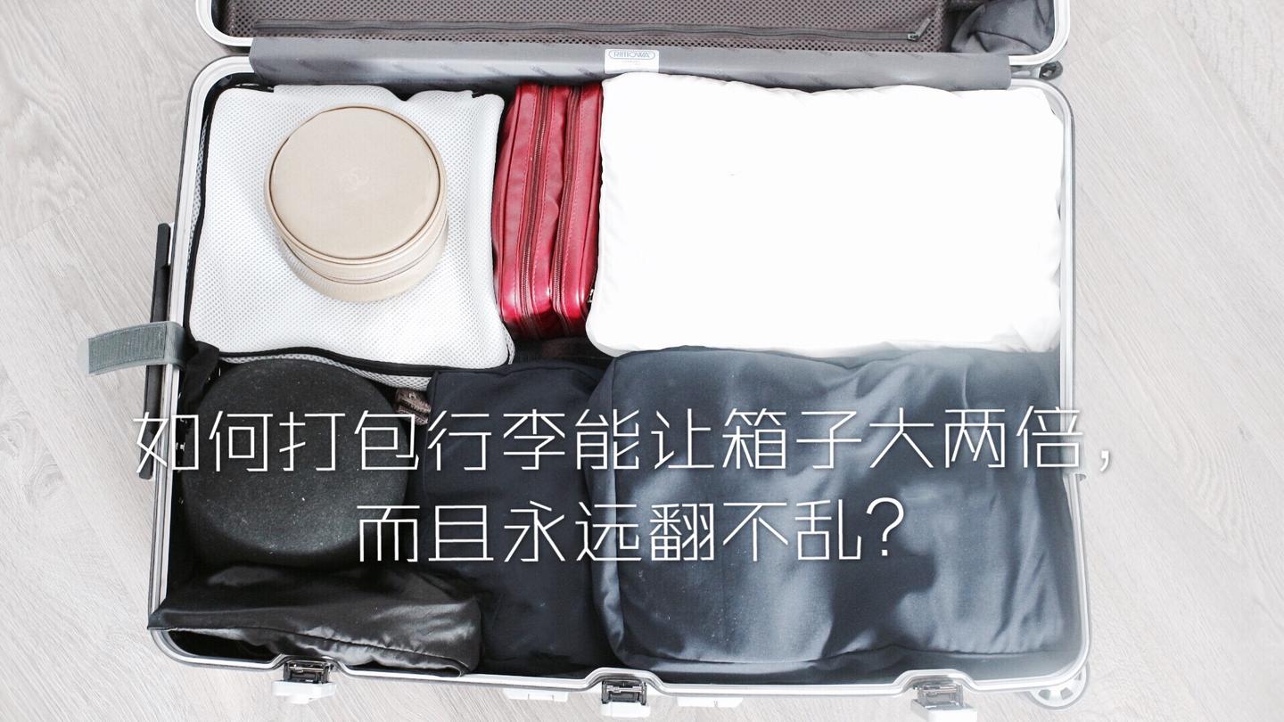 如何打包行李能让箱子大两倍,而且永远翻不乱? - 知乎