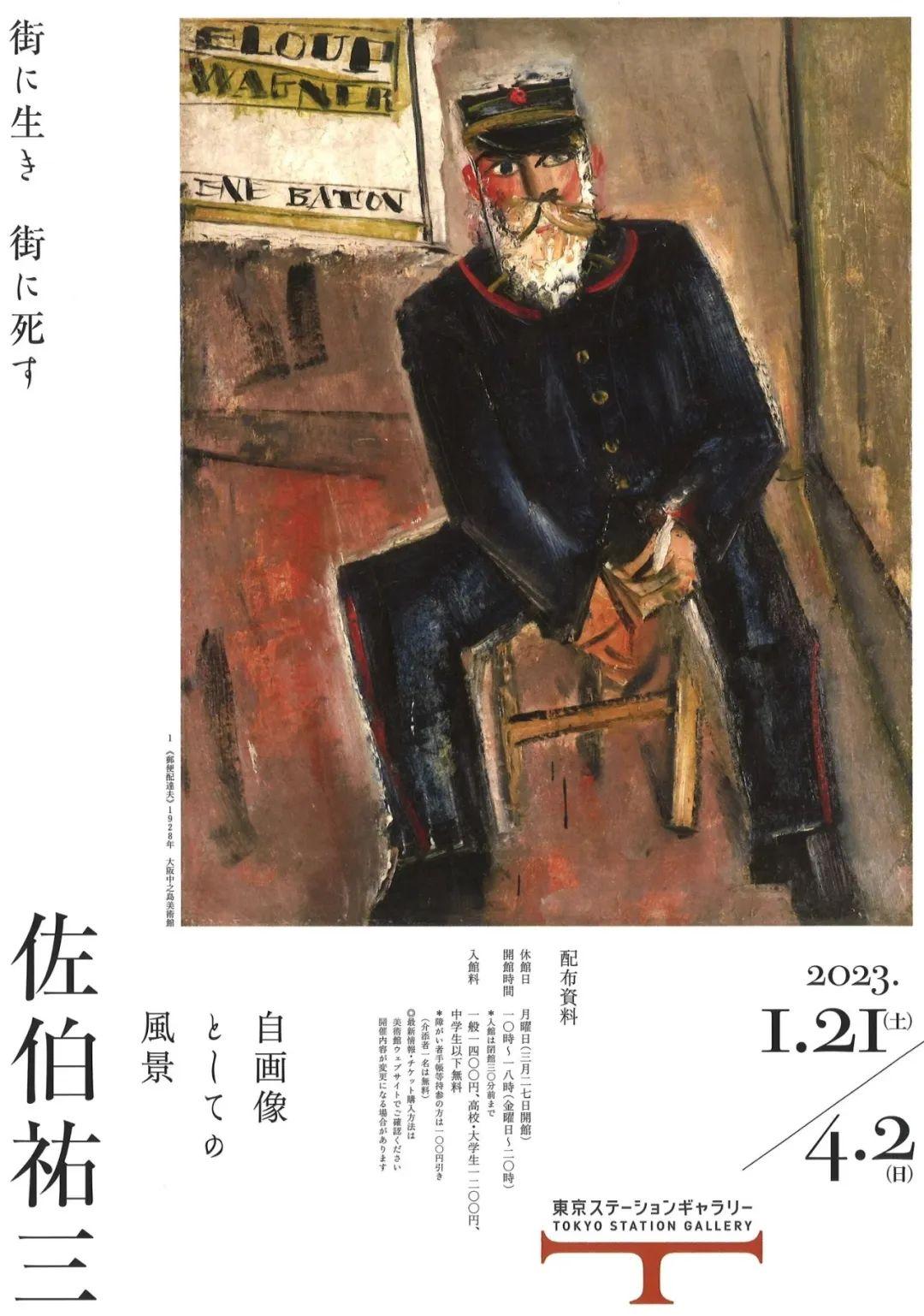 佐伯祐三 自画像としての風景