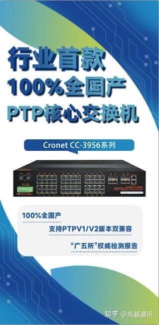 “广五所”认证！兆越100%全国产Cronet CC-3956系列通过权威检测 - 知乎