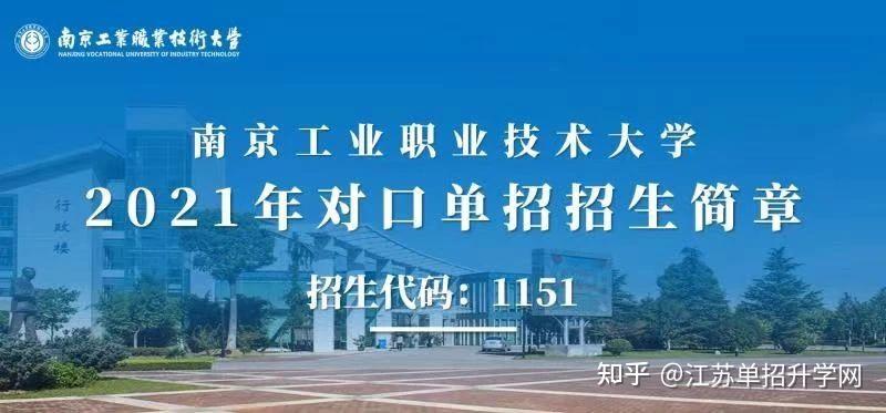 2021江蘇中職對口單招南京工業職業技術大學招生簡章