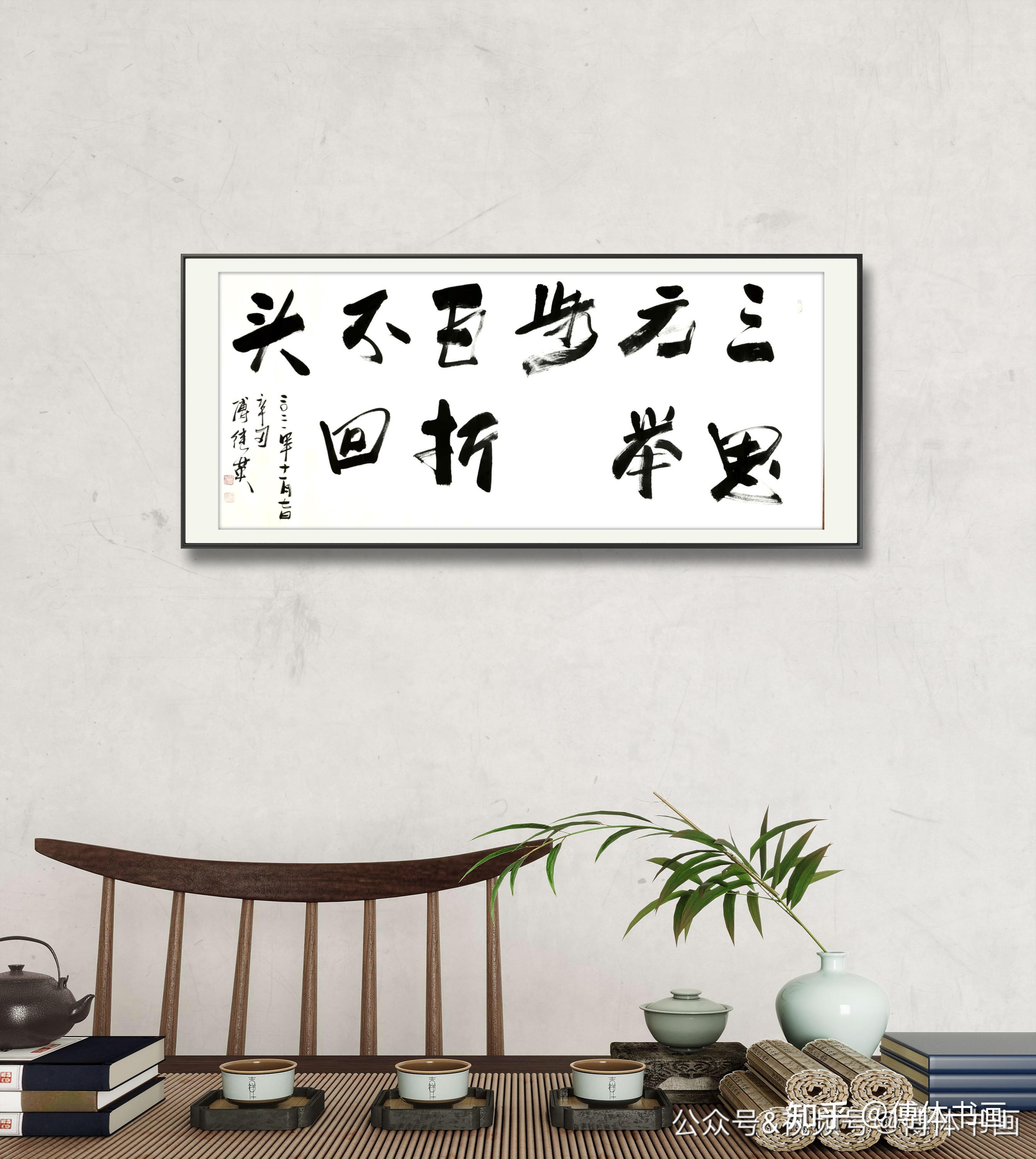 傅继英书法作品分享:三思方举步百折不回头 67*137CM 2021.11.07 - 知乎