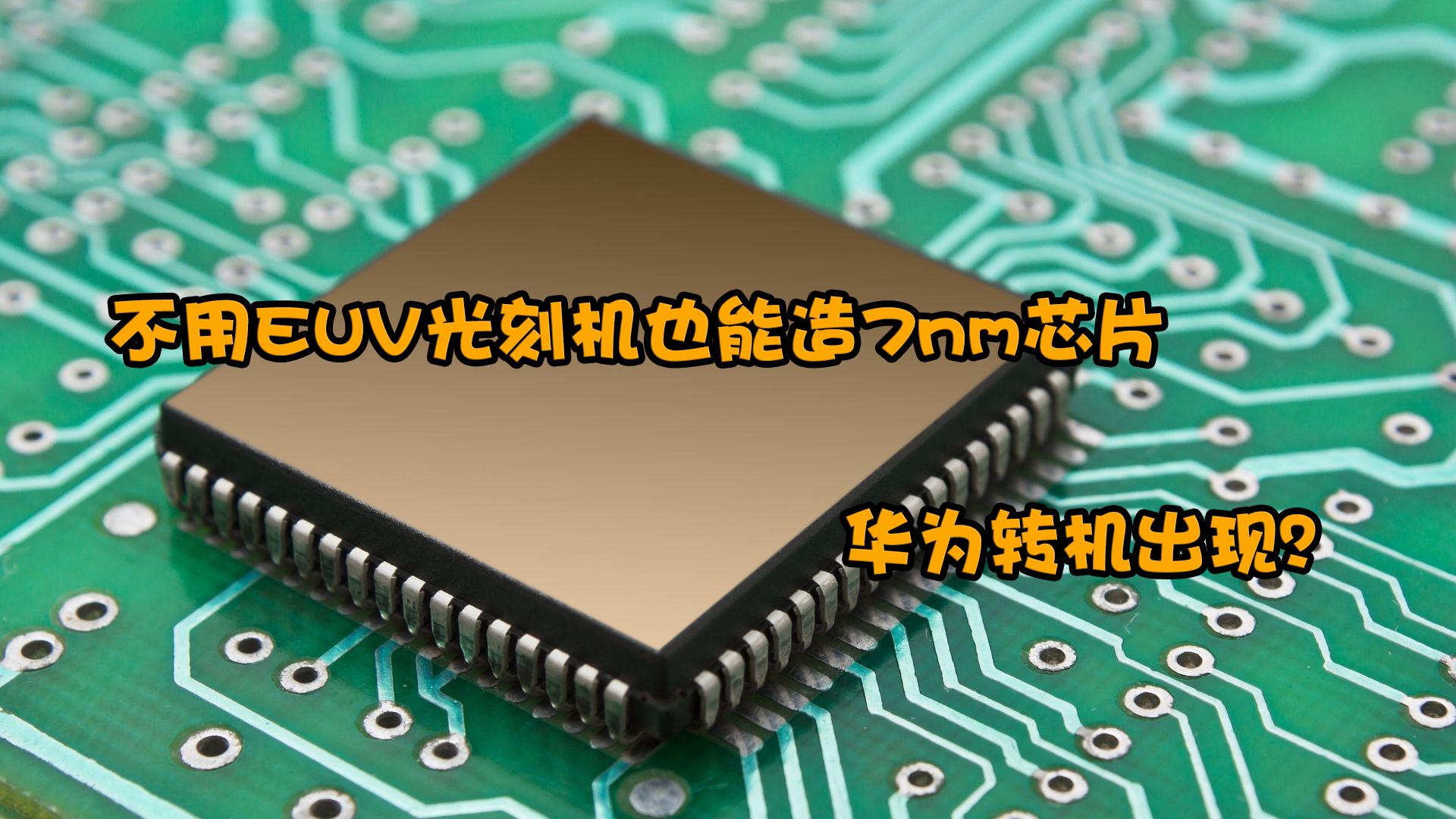 次播放比亚迪比亚迪-汉汽车相关推荐 1:57不用euv光刻机也能造7nm芯片