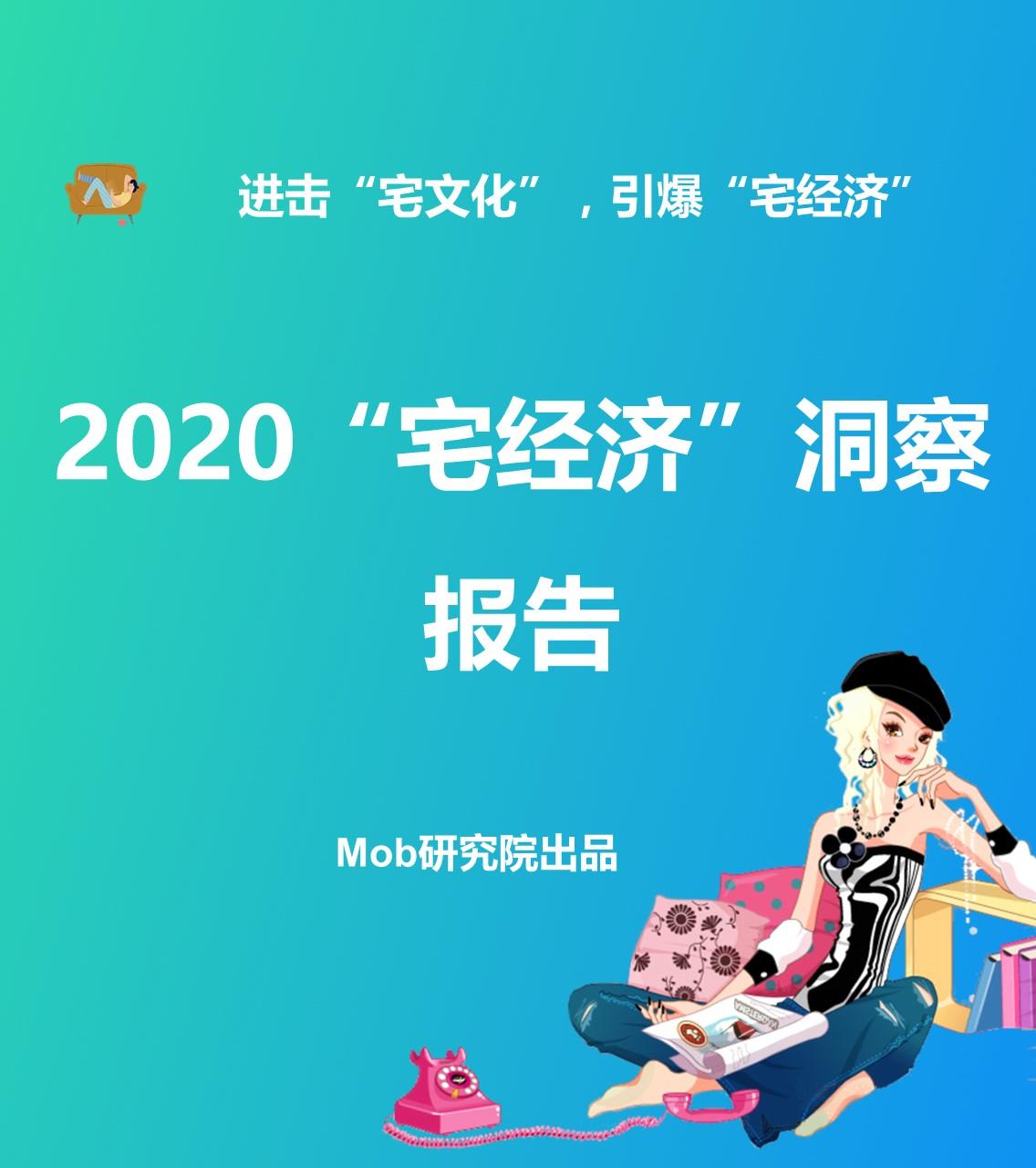 mob研究院2020宅经济洞察报告