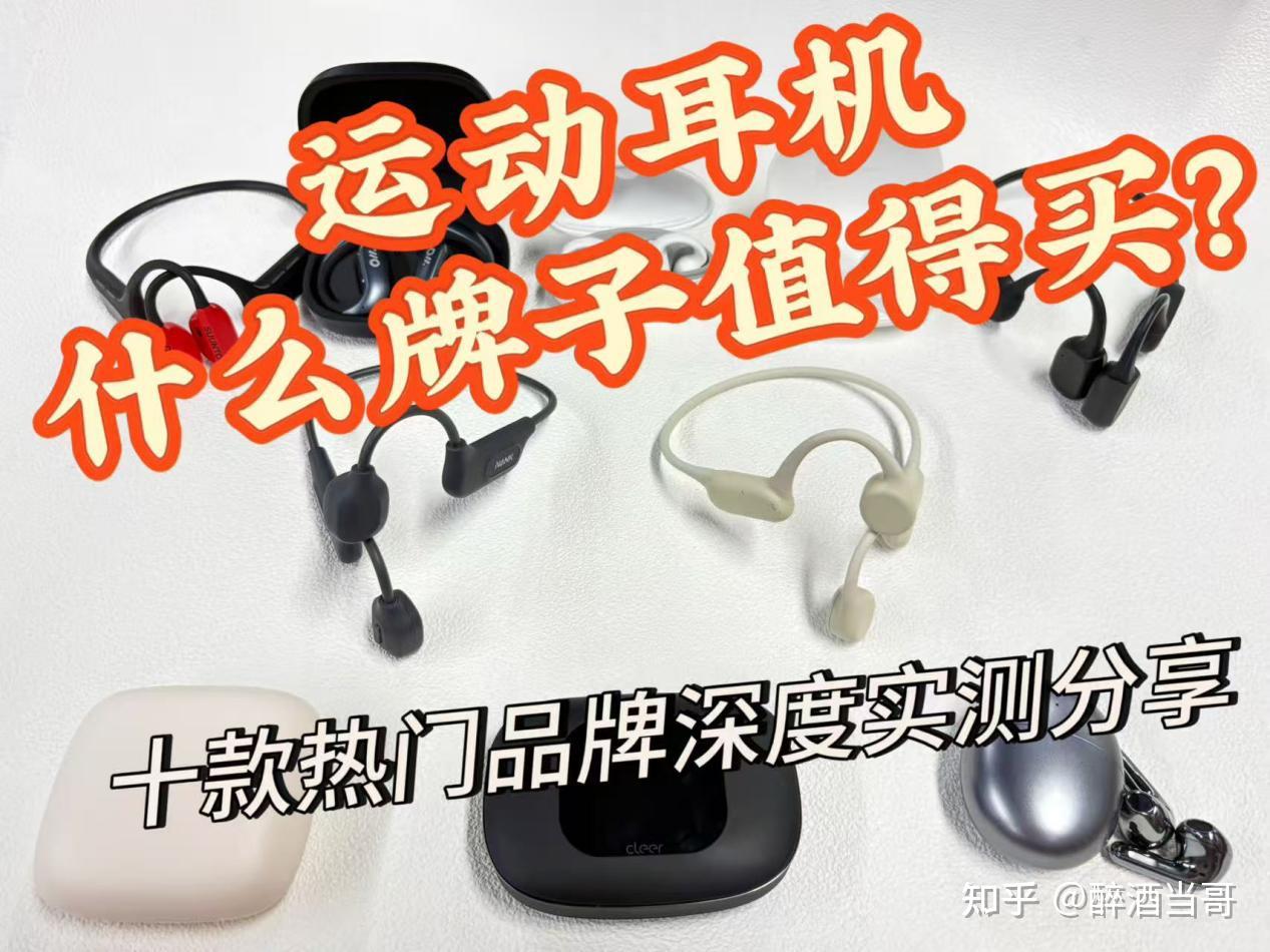 【2026运动耳机Top10推荐】运动耳机什么牌子值得买?跑步、健身、骑行运动耳机选购指南:南卡、漫步者、cleer、荣耀、飞利浦、颂拓、Oladance、西圣、骨聆等热门品牌深度实测分享!