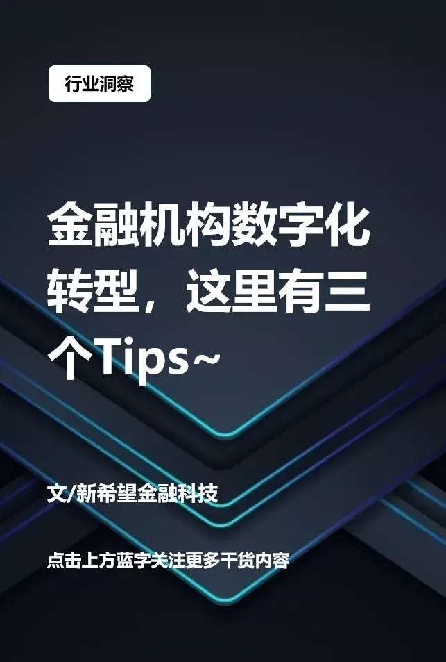 金融机构数字化转型这里有三个tips