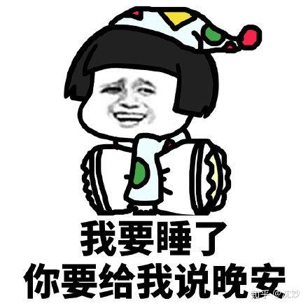 温柔又可爱的晚安文案&沙雕表情包 - 知乎