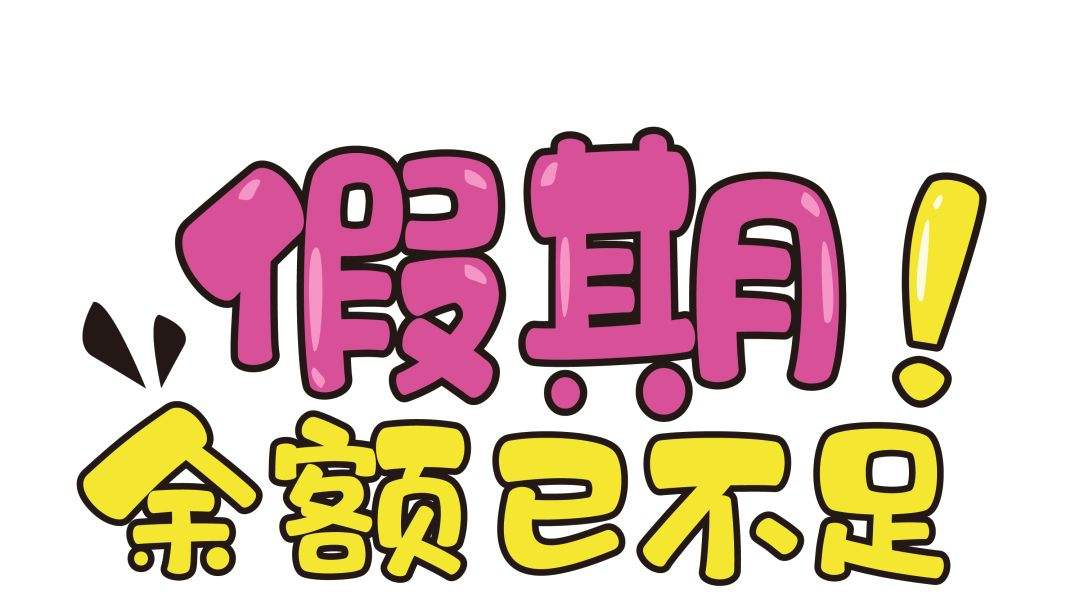 温馨提示,你的假期余额已不足10天