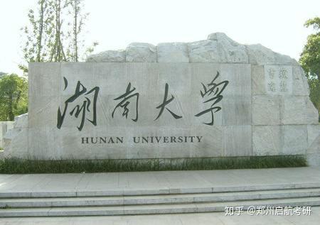 三,湖南大学(985)