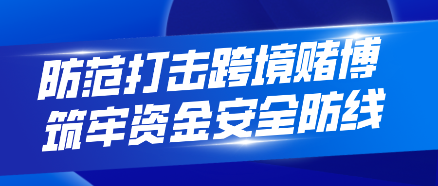 防範打擊跨境賭博丨一文看懂跨境賭博花樣套路